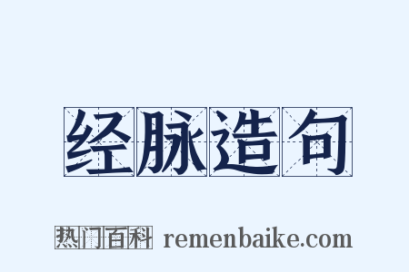 经脉造句是什么意思的图片